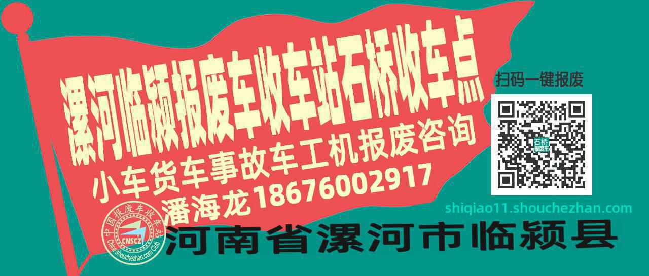 漯河临颍报废车收车站石桥收车点
